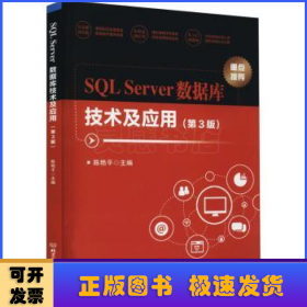 SQLServer数据库技术及应用