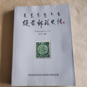 《绥蒙邮政史话》