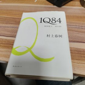 1Q84 BOOK 1：4月～6月