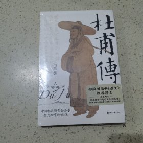 杜甫传 浙江文艺出版社（未开封）