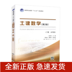 土建数学（第二版，下册，应用篇）