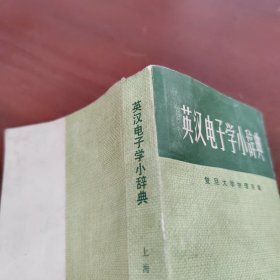 英汉电子学小辞典