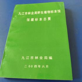 九江市林业局野生植物标本馆馆藏标本志要