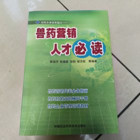 兽药营销人才必读 正版内页干净