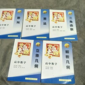 高中数学龙门专题五册合售