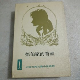 德伯家的苔丝(精装插图本)(1984年北京第二版1989北京第二次印)