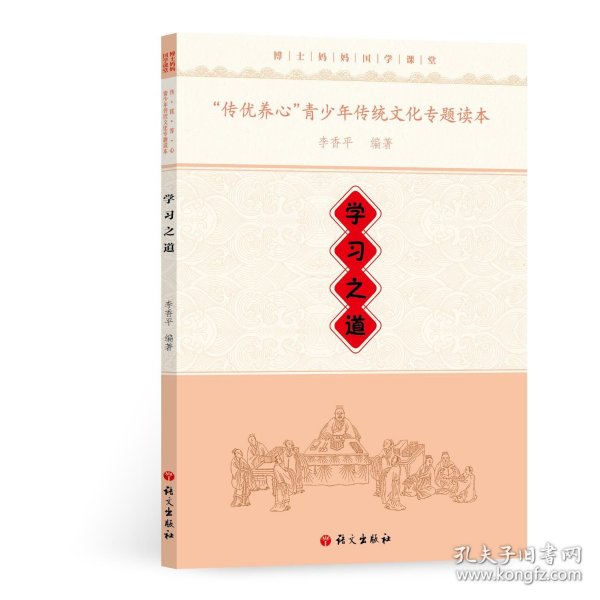 《“传优养心”青少年传统文化专题读本·学习之道》