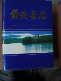 普安县志（正版实物拍摄）