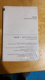 《说文》字系与上古社会：说文生产生活部类字丛考类析 全新塑封 正版现货速发