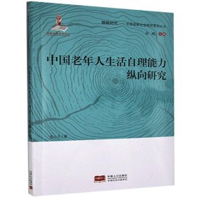 银龄时代.中国老龄社会研究系列丛书：中国老年人生活自理能力纵向研究伍小兰9787510168604中国人口出版社