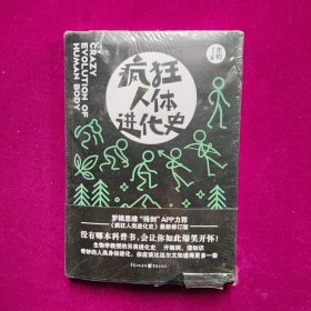 疯狂人体进化史 史钧著 重庆出版社（全新未拆封）