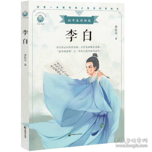 李白初中生彩绘版，配套名师音频课程。