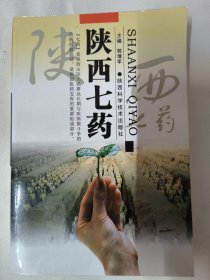 陕西七药（七药是陕西山区人民群众长期与疾病作斗争的治病经验总结）郭增军同志主编的陕西七药专著，广泛调查和收集了陕西山区民间流传较广的以七字作俗名的草药137种。