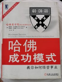 哈佛成功模式-教你如何经营事业