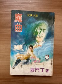 西门丁《魔曲》 武侠小说 武林出版社1985年春季初版 金庸古龙之外