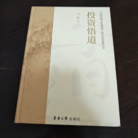 投资悟道——中国传统文化视域下的企业管理丛书