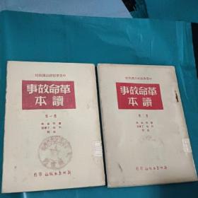 中等学校政治课教材-革命故事读本•第一集 第二集两册合售