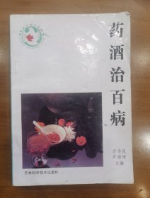 老医书《药酒治百病》167个药酒方，全书分三章，第一章概论，第二章药酒古代名方45方。第三章药酒治病方荟萃，六节：第一节内科药方43个方。第二节外纠病方26方。第三节妇产科病方16方，第四节儿科病7个方。第五节五官科病方10个方。第六节皮肤科病方20方。共药酒方167个方子，非常适用，特别珍贵，很值得借鉴收藏