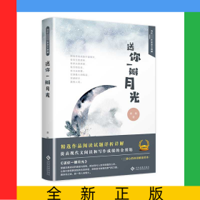 送你一瓣月光(精)/当代著名作家美文典藏
