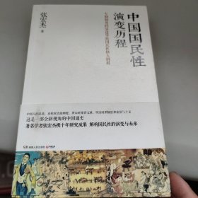 中国国民性演变历程 张宏杰签名