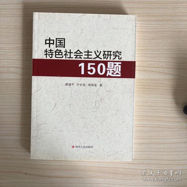 中国特色社会主义研究150题