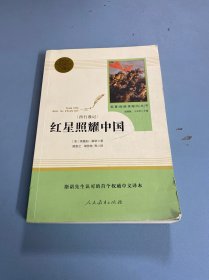 红星照耀中国 名著阅读课程化丛书 八年级上册