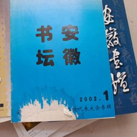 安徽书坛2002/1 封面有破损
