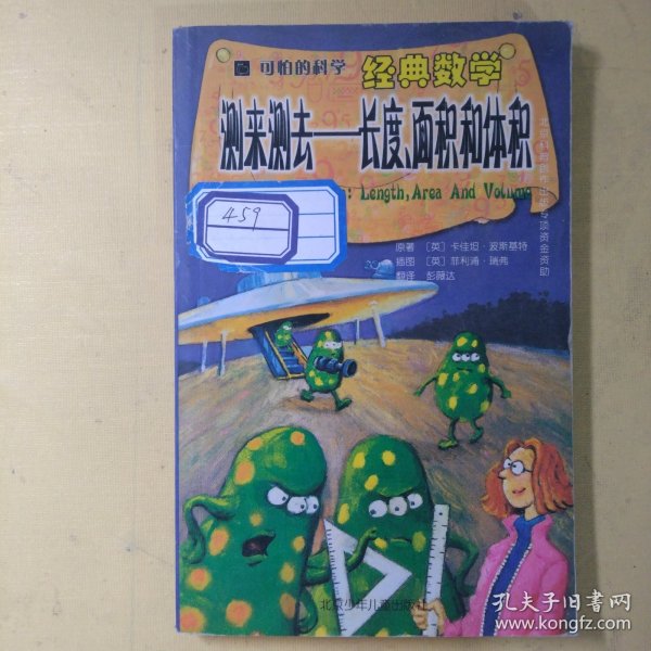 可怕的科学·经典数学：测来测去——长度、面积和体积