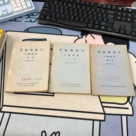 普通物理学习题解答 第一册、第二册、第三册3本合售 （教师参考用书）（闫金铎老师签名本）