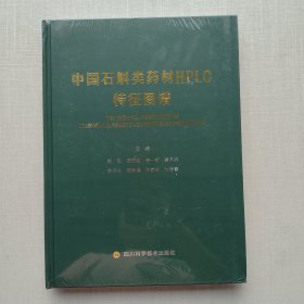 全新未拆封《中国石斛类药材HPLC特征图谱》