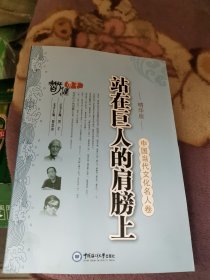 中国当代文化名人卷：站在巨人的肩膀上（精华版）