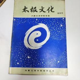 太极文化 创刊号