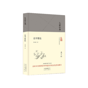 史学要论（精）