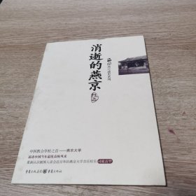 消逝的燕京：中国教育史上的风骨和丰碑，燕京大学鲜为人知的感喟往事