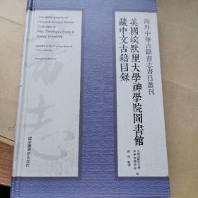 海外中华古籍书志书目丛刊：美国埃默里大学神学院图书馆藏中文古籍目录