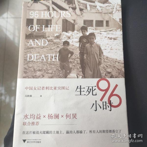 生死96小时：中国女记者利比亚突围记