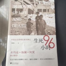 生死96小时：中国女记者利比亚突围记