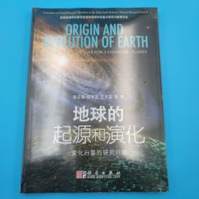 地球的起源和演化：变化行星的研究问题