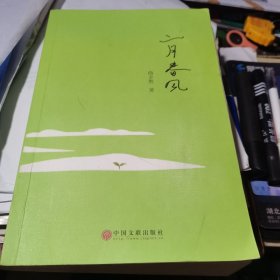 二月春风 曲全胜 中国文联出版社【作者签名加印赠本】