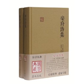 乐府诗集(全二册)(国学典藏) ［宋］郭茂倩 编撰,聂世美,仓阳卿 校点 9787532581603