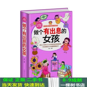 全民阅读-做个有出息的女孩（精装）