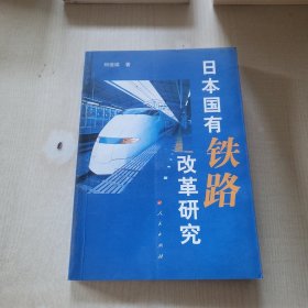日本國(guó)有鐵路改革研究