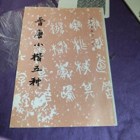 晋唐小楷五种