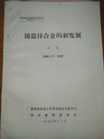 铸造锌合金的新发展  油印本  (湖南省首次铸造新技术报告会资料)