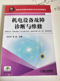 机电设备故障诊断与维修/教育部高等职业教育示范专业规划教材