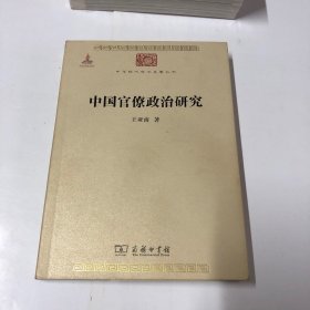 中国官僚政治研究