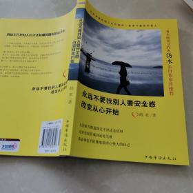 永远不要找别人要安全感：改变从心开始