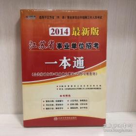 宏章出版·江苏省事业单位招考一本通（2014最新版）