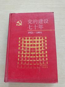 党的建设70年