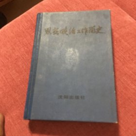 思想政治工作简史